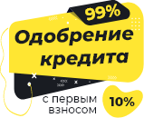 Одобрение кредита 99% - с первым взносом 10%