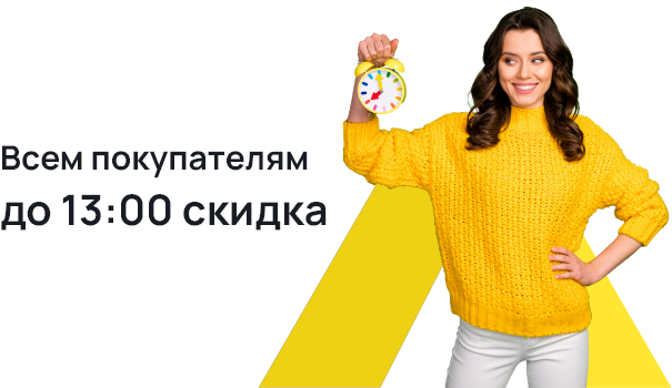 Всем покупателям до 13:00 скидка